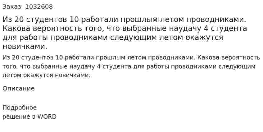 Из 20 студентов 10 работали прошлым летом проводниками. Какова вероятность того, что выбранные наудачу 4 студента для работы проводниками следующим летом окажутся новичками. 