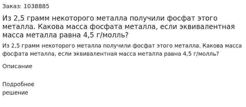 Из 2,5 грамм некоторого металла получили фосфат этого металла. Какова масса фосфата металла, если эквивалентная масса металла равна 4,5 г/молль? 