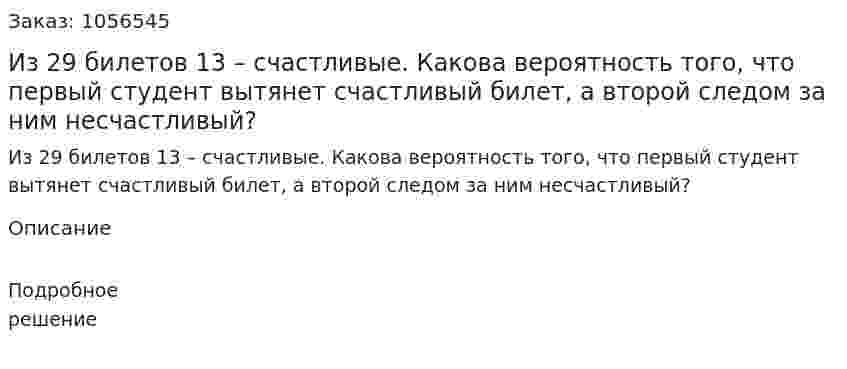 Из 29 билетов 13 – счастливые. Какова вероятность того, что первый студент вытянет счастливый билет, а второй следом за ним несчастливый? 