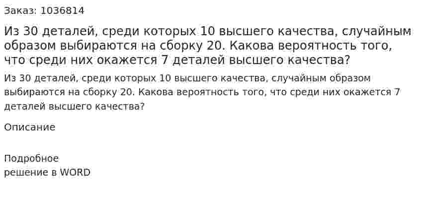 Из 30 деталей, среди которых 10 высшего качества, случайным образом выбираются на сборку 20. Какова вероятность того, что среди них окажется 7 деталей высшего качества? 