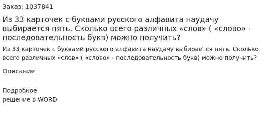Из 33 карточек с буквами русского алфавита наудачу выбирается пять. Сколько всего различных «слов» ( «слово» - последовательность букв) можно получить? 