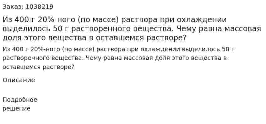 Из 400 г 20%-ного (по массе) раствора при охлаждении выделилось 50 г растворенного вещества. Чему равна массовая доля этого вещества в оставшемся растворе?  
