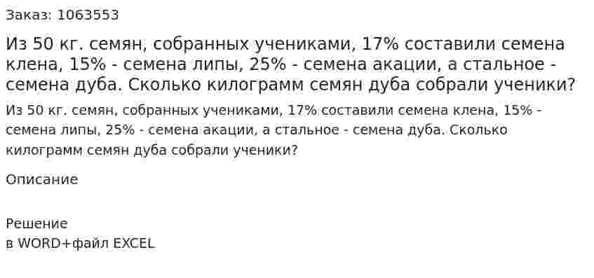 Из 50 кг. семян, собранных учениками, 17% составили семена клена, 15% - семена липы, 25% - семена акации, а стальное - семена дуба. Сколько килограмм семян дуба собрали ученики? 