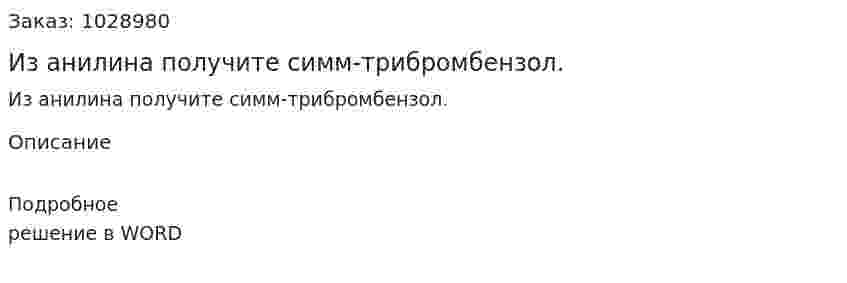Из анилина получите симм-трибромбензол. 