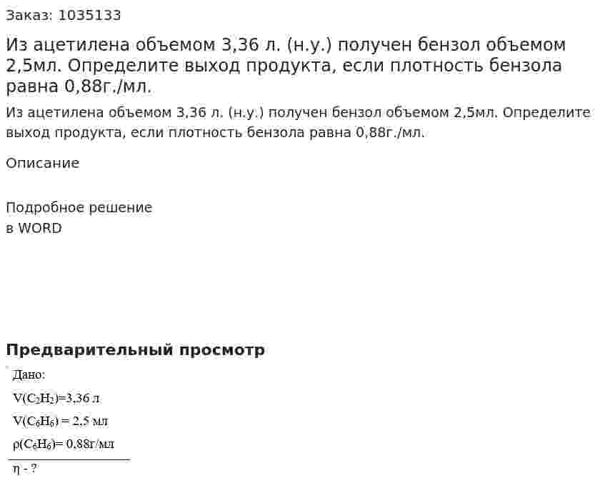 Из ацетилена объемом 3,36 л. (н.у.) получен бензол объемом 2,5мл. Определите выход продукта, если плотность бензола равна 0,88г./мл. 