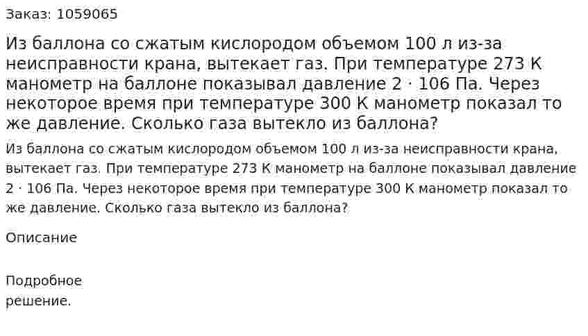 Из баллона со сжатым кислородом объемом 100 л из-за неисправности крана, вытекает газ. При температуре 273 К манометр на баллоне показывал давление 2 · 106 Па. Через некоторое время при температуре 300 К манометр показал то же давление. Сколько газа вытекло из баллона? 