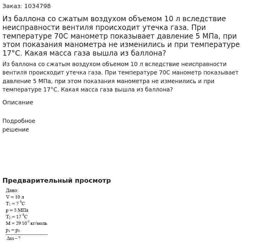 Из баллона со сжатым воздухом объемом 10 л вследствие неисправности вентиля происходит утечка газа. При температуре 70С манометр показывает давление 5 МПа, при этом показания манометра не изменились и при температуре 17°С. Какая масса газа вышла из баллона? 