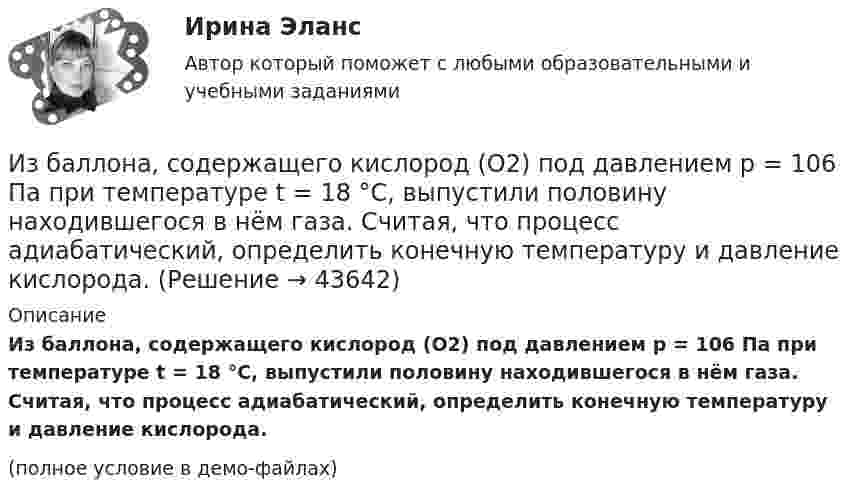     
            Описание
            Из баллона, содержащего кислород (O2) под давлением p = 106 Па при температуре t = 18 °C, выпустили половину находившегося в нём газа. Считая, что процесс адиабатический, определить конечную температуру и давление кислорода.(полное условие в демо-файлах)  
            
            
            Избавляемся от веснушекИз баллона, содержащего кислород (O2) под давлением p = 106 Па при температуре t = 18 °C, выпустили половину находившегося в нём газа. Считая, что процесс адиабатический, определить конечную температуру и давление кислорода.Из баллона со сжатым кислородом, находящимся при постоянной температуре, израсходовано столько кислорода, что его давление упало от 9,8 до 7,84 МПа. Какая часть первоначальной массы кислорода израсходована?Из банкротства, предполагающий наименьшие издержки для всех заинтересованных сторон, - это ... банкротствоИз бензола получить а) фенол, б) пара-крезол (п-гидрокситолуол), в) пара-нитрофенол. Сравнить кислые свойства полученных продуктов. Дать краткие пояснения.Из бесконечности на поверхность Земли падает метеорит массой m = 30 кг. Определите работу A, которая при этом будет совершена силами гравитационного поля Земли. Ускорение свободного падения g у поверхности Земли и её радиус R считать известными.Из бесконечности на поверхность Земли падает метеорит массой m = 30 кг. Определить работу А, которая при этом будет совершена силами гравитационного поля Земли. Ускорение свободного падения g у поверхности Земли и ее радиус R считать известными.ИДО Экономическая география и регионалистика (тест с ответами) 20 вопросов 100%Иерархическая структура работ (ИСР) проекта служит основой для … Иерархическая структура работ (ИСР) проекта служит основой для … (укажите 3 варианта ответа)иерархическое дерево свойств качества... иерархической структуры работ (ИСР) проекта - это документ, который позволяет всем участникам однозначно толковать термины и элементы структуры, а менеджеру проекта помогает определить границы ответственности членов команды и не допуститьИз 10 кг 20%-ного раствора при охлаждении выделилось 400 г соли. Чему равна процентная концентрация охлажденного раствора?Из 10 студентов, пришедших сдавать экзамен по теории вероятностей и взявших билеты, Иванов и Петров знают 20 билетов из 30, Сидоров успел повторить только 15 билетов, остальные ...