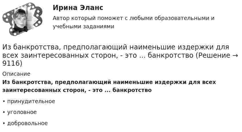      
          Описание
          Из банкротства, предполагающий наименьшие издержки для всех заинтересованных сторон, - это ... банкротство•	принудительное•	уголовное•	добровольное  
            
            
            Из баллона со сжатым кислородом, находящимся при постоянной температуре, израсходовано столько кислорода, что его давление упало от 9,8 до 7,84 МПа. Какая часть первоначальной массы кислорода израсходована?Из банкротства, предполагающий наименьшие издержки для всех заинтересованных сторон, - это ... банкротствоИз бензола получить а) фенол, б) пара-крезол (п-гидрокситолуол), в) пара-нитрофенол. Сравнить кислые свойства полученных продуктов. Дать краткие пояснения.Из бесконечности на поверхность Земли падает метеорит массой m = 30 кг. Определите работу A, которая при этом будет совершена силами гравитационного поля Земли. Ускорение свободного падения g у поверхности Земли и её радиус R считать известными.Из бесконечности на поверхность Земли падает метеорит массой m = 30 кг. Определить работу А, которая при этом будет совершена силами гравитационного поля Земли. Ускорение свободного падения g у поверхности Земли и ее радиус R считать известными.Из бесконечности на поверхность Земли падает метеорит массой m = 50 кг. Определить работу A, которая при этом будет совершена силами гравитационного поля Земли. Ускорение свободного падения g у поверхности Земли и её радиус R считать известными.ИЗБИРАТЕЛЬНОЕ ПРАВОИерархическая структура работ (ИСР) проекта служит основой для … (укажите 3 варианта ответа)иерархическое дерево свойств качества... иерархической структуры работ (ИСР) проекта - это документ, который позволяет всем участникам однозначно толковать термины и элементы структуры, а менеджеру проекта помогает определить границы ответственности членов команды и не допуститьИз 10 кг 20%-ного раствора при охлаждении выделилось 400 г соли. Чему равна процентная концентрация охлажденного раствора?Из 10 студентов, пришедших сдавать экзамен по теории вероятностей и взявших билеты, Иванов и Петров знают 20 билетов из 30, Сидоров успел повторить только 15 билетов, остальные ...Из 1,3 г гидроксида металла получается 2,85 г его сульфата. Вычислите молярную массу эквивалента этого металла.Избавляемся от веснушек