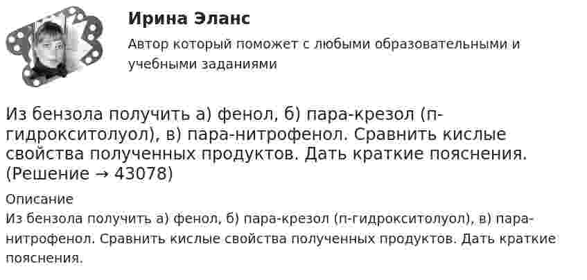      
          Описание
          Из бензола получить а) фенол, б) пара-крезол (п-гидрокситолуол), в) пара-нитрофенол. Сравнить кислые свойства полученных продуктов. Дать краткие пояснения.  
            
            
            Из банкротства, предполагающий наименьшие издержки для всех заинтересованных сторон, - это ... банкротствоИз бензола получить а) фенол, б) пара-крезол (п-гидрокситолуол), в) пара-нитрофенол. Сравнить кислые свойства полученных продуктов. Дать краткие пояснения.Из бесконечности на поверхность Земли падает метеорит массой m = 30 кг. Определите работу A, которая при этом будет совершена силами гравитационного поля Земли. Ускорение свободного падения g у поверхности Земли и её радиус R считать известными.Из бесконечности на поверхность Земли падает метеорит массой m = 30 кг. Определить работу А, которая при этом будет совершена силами гравитационного поля Земли. Ускорение свободного падения g у поверхности Земли и ее радиус R считать известными.Из бесконечности на поверхность Земли падает метеорит массой m = 50 кг. Определить работу A, которая при этом будет совершена силами гравитационного поля Земли. Ускорение свободного падения g у поверхности Земли и её радиус R считать известными.ИЗБИРАТЕЛЬНОЕ ПРАВО💯 Избирательное право. (все ответы на тест Синергия / МТИ / МосАП, февраль 2023)иерархическое дерево свойств качества... иерархической структуры работ (ИСР) проекта - это документ, который позволяет всем участникам однозначно толковать термины и элементы структуры, а менеджеру проекта помогает определить границы ответственности членов команды и не допуститьИз 10 кг 20%-ного раствора при охлаждении выделилось 400 г соли. Чему равна процентная концентрация охлажденного раствора?Из 10 студентов, пришедших сдавать экзамен по теории вероятностей и взявших билеты, Иванов и Петров знают 20 билетов из 30, Сидоров успел повторить только 15 билетов, остальные ...Из 1,3 г гидроксида металла получается 2,85 г его сульфата. Вычислите молярную массу эквивалента этого металла.Избавляемся от веснушекИз баллона, содержащего кислород (O2) под давлением p = 106 Па при температуре t = 18 °C, выпустили половину находившегося в нём газа. Считая, что процесс адиабатический, определить конечную температуру и давление кислорода.