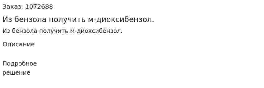 Из бензола получить м-диоксибензол. 