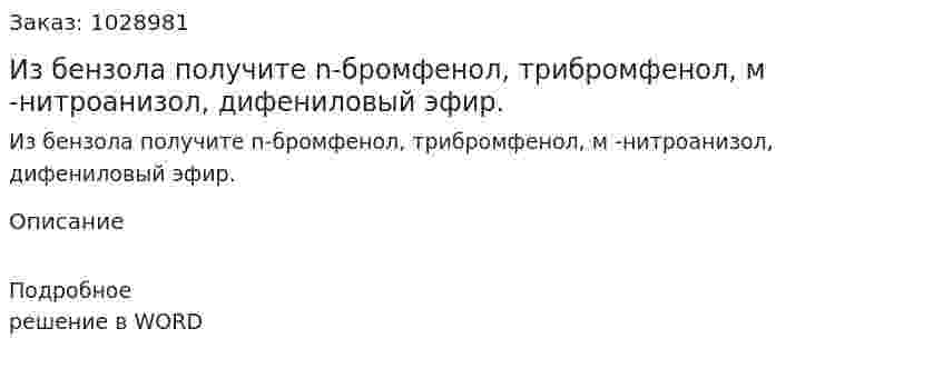 Из бензола получите n-бромфенол, трибромфенол, м -нитроанизол, дифениловый эфир. 