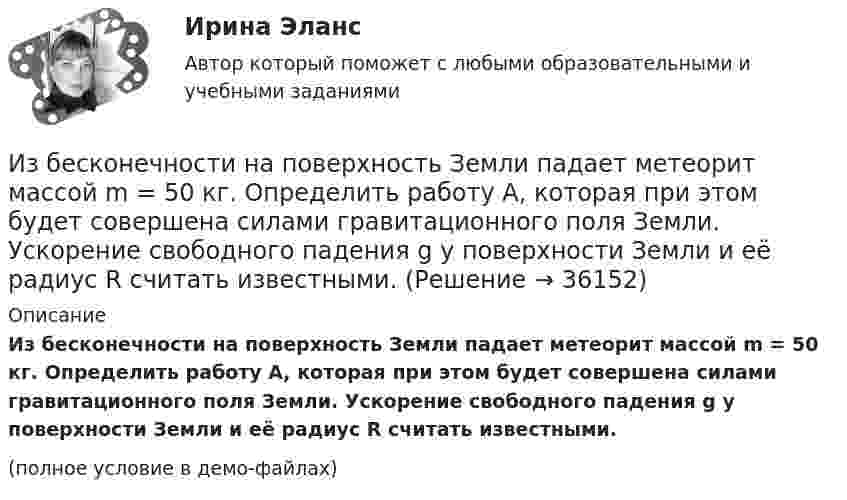     
          Описание
          Из бесконечности на поверхность Земли падает метеорит массой m = 50 кг. Определить работу A, которая при этом будет совершена силами гравитационного поля Земли. Ускорение свободного падения g у поверхности Земли и её радиус R считать известными.(полное условие в демо-файлах)  
            
            
            Из бесконечности на поверхность Земли падает метеорит массой m = 30 кг. Определить работу А, которая при этом будет совершена силами гравитационного поля Земли. Ускорение свободного падения g у поверхности Земли и ее радиус R считать известными.Из бесконечности на поверхность Земли падает метеорит массой m = 50 кг. Определить работу A, которая при этом будет совершена силами гравитационного поля Земли. Ускорение свободного падения g у поверхности Земли и её радиус R считать известными.ИЗБИРАТЕЛЬНОЕ ПРАВО💯 Избирательное право. (все ответы на тест Синергия / МТИ / МосАП, февраль 2023)избирательное право и процесс Росдистант ТГУ Избирательное право (ответы Синергия). РЕЗУЛЬТАТ 100 БАЛЛОВ, БАЗА 129 ВОПРОСОВИзбирательное право Синергия. 2023Из 10 студентов, пришедших сдавать экзамен по теории вероятностей и взявших билеты, Иванов и Петров знают 20 билетов из 30, Сидоров успел повторить только 15 билетов, остальные ...Из 1,3 г гидроксида металла получается 2,85 г его сульфата. Вычислите молярную массу эквивалента этого металла.Избавляемся от веснушекИз баллона, содержащего кислород (O2) под давлением p = 106 Па при температуре t = 18 °C, выпустили половину находившегося в нём газа. Считая, что процесс адиабатический, определить конечную температуру и давление кислорода.Из баллона со сжатым кислородом, находящимся при постоянной температуре, израсходовано столько кислорода, что его давление упало от 9,8 до 7,84 МПа. Какая часть первоначальной массы кислорода израсходована?Из банкротства, предполагающий наименьшие издержки для всех заинтересованных сторон, - это ... банкротствоИз бензола получить а) фенол, б) пара-крезол (п-гидрокситолуол), в) пара-нитрофенол. Сравнить кислые свойства полученных продуктов. Дать краткие пояснения.