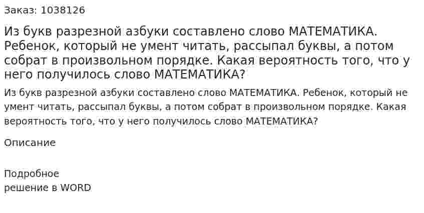 Из букв разрезной азбуки составлено слово МАТЕМАТИКА. Ребенок, который не умент читать, рассыпал буквы, а потом собрат в произвольном порядке. Какая вероятность того, что у него получилось слово МАТЕМАТИКА?  