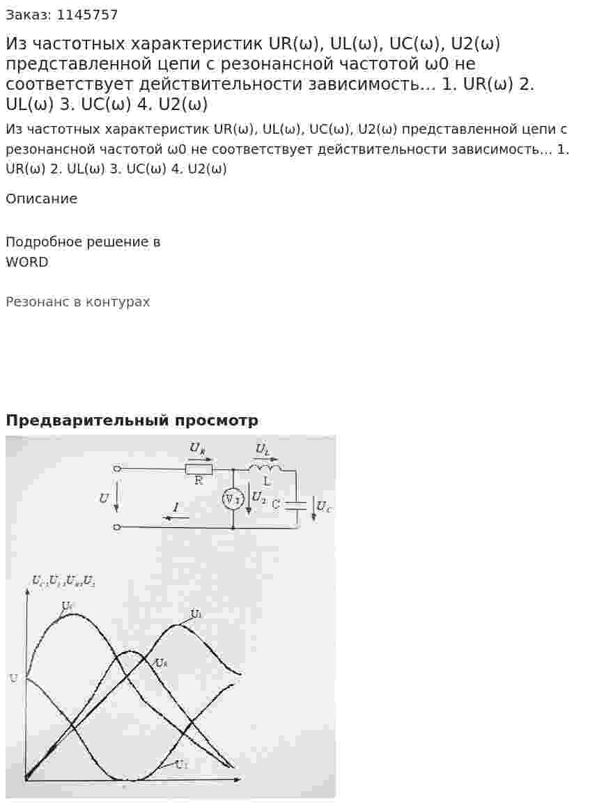 Из частотных характеристик UR(ω), UL(ω), UC(ω), U2(ω) представленной цепи с резонансной частотой ω0 не соответствует действительности зависимость… 1.	UR(ω) 2.	UL(ω) 3.	UC(ω) 4.	U2(ω) 