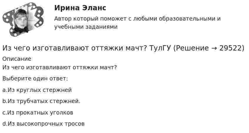      
          Описание
          Из чего изготавливают оттяжки мачт?Выберите один ответ:a.Из круглых стержнейb.Из трубчатых стержней.c.Из прокатных уголковd.Из высокопрочных тросов  
            
            
            Из центра занятости вышли три человека. Все они являются клиентами н пришли улучшить или изменить свое материальное и социальное положение.Из чего изготавливают оттяжки мачт? ТулГУИз чего складывается крановая нагрузка на подкрановую балку? ТулГУИз шахты глубиной H = 600 м поднимается клеть массой m1 = 3,0 т на канате, каждый метр которого имеет массу m2 = 5,0 кг. Какая работа A совершается при поднятии клети на поверхность Земли? Каков коэффициент полезного действия подъёмного устройства?Из шахты глубиной h = 600 м поднимают клеть массой m1 = 3,0 т на канате, каждый метр которого имеет массу m = 1,5 кг. Какая работа A совершается при поднятии клети на поверхность Земли? Каков коэффициент полезного действия h подъёмного устройства?Из шахты глубиной h = 600 м поднимают клеть массой m1 = 3,0 т на канате, каждый метр которого имеет массу m = 1,5 кг. Какая работа А совершается при поднятии клети на поверхность Земли? Каков коэффициент   полезного   действияИз шахты глубиной h = 600 м поднимают клеть массой m1 = 3,0 т на канате, каждый метр которого имеет массу m = 1,5кг. Какая работа А совершается при поднятии клети на поверхность земли? Каков коэффициент полезного действия подъемного устройства?Изучите ФЗ-307 «Об аудиторской деятельности». Решите задания. Ответы оформите ссылками на конкретные статьи Закона. а) Аудиторская фирма получает доход от сдачи в аренду излишнего помещения. Нарушает ли аудиторская фирма норму Федерального закона № 307?. 5Изучите ФЗ «Об основах государственного регулирования торговой деятельности в Российской Федерации» используя поисковые системы, например, «Яндекс» или справочно-правовую систему «Консультант Плюс», и выделите разделы, статьи регулирующие деятельность розничных сетевых компаний. Всю информацию отразите в таблице 3.Изучите характеристики различных видов сделок в пределах регулирования части 1 ГК РФ и проведите анализ практики признания сделок недействительными по статьям 171 и 177 ГК РФ, приведя не менее 5 конкретных примеров из судебной практики.. Изучить основные характеристики возрастных периодов в развитии личности. 2. Сформулировать педагогический принцип для взаимодействия с людьми, находящихся на определенном возрастном этапеИзучить основные характеристики возрастных периодов в развитии личности. 2. Сформулировать педагогический принцип для взаимодействия с людьми, находящихся на определенном возрастном этапе- изучить понятие монополии; - проанализировать экономичекские последствия монополии; - охарактеризовать социальные последствия монополии. . Объект исследования – общественные отношения, которые возникают при экономических и социальных последствиях монополии.- Изучить цели и задачи ведомственного контроля качества и безопасности медицинской деятельности; - Исследовать порядок организации и проведения ведомственного контроля качества и безопасности медицинской деятельности.