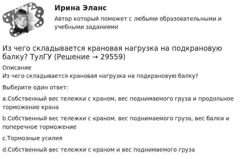      
          Описание
          Из чего складывается крановая нагрузка на подкрановую балку?Выберите один ответ:a.Собственный вес тележки с краном, вес поднимаемого груза и продольное торможение кранаb.Собственный вес тележки с краном, вес поднимаемого груза, вес балки и поперечное торможениеc.Тормозные усилияd.Собственный вес тележки с краном и вес поднимаемого груза  
            
            
            Из чего изготавливают оттяжки мачт? ТулГУИз чего складывается крановая нагрузка на подкрановую балку? ТулГУИз шахты глубиной H = 600 м поднимается клеть массой m1 = 3,0 т на канате, каждый метр которого имеет массу m2 = 5,0 кг. Какая работа A совершается при поднятии клети на поверхность Земли? Каков коэффициент полезного действия подъёмного устройства?Из шахты глубиной h = 600 м поднимают клеть массой m1 = 3,0 т на канате, каждый метр которого имеет массу m = 1,5 кг. Какая работа A совершается при поднятии клети на поверхность Земли? Каков коэффициент полезного действия h подъёмного устройства?Из шахты глубиной h = 600 м поднимают клеть массой m1 = 3,0 т на канате, каждый метр которого имеет массу m = 1,5 кг. Какая работа А совершается при поднятии клети на поверхность Земли? Каков коэффициент   полезного   действияИз шахты глубиной h = 600 м поднимают клеть массой m1 = 3,0 т на канате, каждый метр которого имеет массу m = 1,5кг. Какая работа А совершается при поднятии клети на поверхность земли? Каков коэффициент полезного действия подъемного устройства?Из шести автомашин с грузом две имеют недозволенный груз. На контрольно-пропускном пункте проверяется груз двух наугад выбранных автомашин. Какова вероятность, что хотя бы одна из этих автомашин окажется с недозволенным грузом?Изучите ФЗ «Об основах государственного регулирования торговой деятельности в Российской Федерации» используя поисковые системы, например, «Яндекс» или справочно-правовую систему «Консультант Плюс», и выделите разделы, статьи регулирующие деятельность розничных сетевых компаний. Всю информацию отразите в таблице 3.Изучите характеристики различных видов сделок в пределах регулирования части 1 ГК РФ и проведите анализ практики признания сделок недействительными по статьям 171 и 177 ГК РФ, приведя не менее 5 конкретных примеров из судебной практики.. Изучить основные характеристики возрастных периодов в развитии личности. 2. Сформулировать педагогический принцип для взаимодействия с людьми, находящихся на определенном возрастном этапеИзучить основные характеристики возрастных периодов в развитии личности. 2. Сформулировать педагогический принцип для взаимодействия с людьми, находящихся на определенном возрастном этапе- изучить понятие монополии; - проанализировать экономичекские последствия монополии; - охарактеризовать социальные последствия монополии. . Объект исследования – общественные отношения, которые возникают при экономических и социальных последствиях монополии.- Изучить цели и задачи ведомственного контроля качества и безопасности медицинской деятельности; - Исследовать порядок организации и проведения ведомственного контроля качества и безопасности медицинской деятельности.Из ценных бумаг, у которого наблюдается самый медленный рост капитала, - это