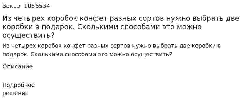 Из четырех коробок конфет разных сортов нужно выбрать две коробки в подарок. Сколькими способами это можно осуществить? 
