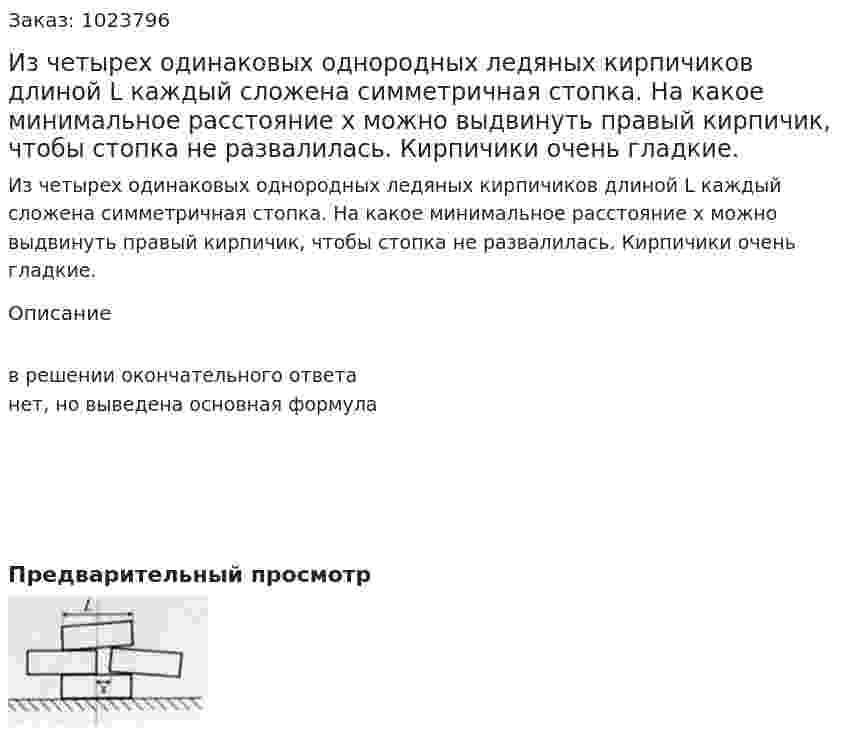 Из четырех одинаковых однородных ледяных кирпичиков длиной L каждый сложена симметричная стопка. На какое минимальное расстояние x можно выдвинуть правый кирпичик, чтобы стопка не развалилась. Кирпичики очень гладкие. 
