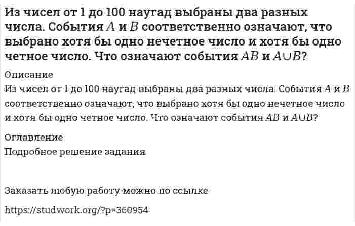     
          Описание
          Имеется 6 карточек, на каждой из которых написано по одной цифре: на трех – цифра 7, еще на трех - цифра 9. Сколько различных пятизначных чисел можно составить из этих карточек? 
          Оглавление
          Подробное решение заданияЗаказать любую работу можно по ссылке  
            
            
            Имеется 6 карточек, на каждой из которых написано по одной цифре: на трех – цифра 7, еще на трех - цифра 9. Сколько различных пятизначных чисел можно составить из этих карточек?Имеется бесконечный прямой провод, по которому течет ток силы I_0. На расстояниях a и b от него распИмеется воздушный плоский конденсатор. Расстояние между пластинами 1 см, разность потенциалов на нихИмеется катушка, индуктивность которой 0,2 Гн и сопротивление 1,64 Ом. Найти, во сколько раз уменьшиИмеется набор товаров со всеми возможными вариантами маркировки штриховым кодом Европейской системы кодирования EAN-13.Имеется следующая структурная модель. Соответствующая ей приведенная форма модели имеет вид. Определить, если это возможно, неизвестные параметры структурной модели.Имеются две тонкие симметричные линзы: одна собирающая с показателем преломления n_1=1.7, другая рассеивающая с n_2=1.51. Обе линзы имеют одинаковый радиус кривизны поверхностей R=10 см. Линзы сложили вплотную и погрузили в воду. Каково фокусное рассИзолирование но-шпы проводили из 100 г биологического объекта методом Крамаренко (изолирование водой, подкисленной серной кислотой). В результате получено хлороформное извлечение объемом 100 мл. 10 мл извлечения упарили до сухого остатка,Изотоп (_92^238)U испытывает радиоактивный распад. Масса изотопа m=1 г Рассчитать начальное количество ядер N_0, число распавшихся ядер ΔN, а также долю распавшихся ядер (в %) за время t_1=〖10〗^8 лет, если период полураспада изотопаИз урны, в которой было 4 белых шара и 2 черных шара, переложен один шар в другую урну, в которой находилось 3 черных шара и один белый. изучить аэродинамические характеристики: угол атаки, коэффициенты подъемной силы и лобового сопротивления, формулы подъемной силы и сопротивления. По данным из таблице построить график зависимости. Вар 3.Изучить методику формирования стратегического направления развития организации. 2. Выбрать любое предприятие в соответствии с видом деятельности, которое соответствует варианту работы.Из хорошо перемешанной колоды в 36 карт последовательно вынимают три карты. Найти вероятность того, что первой вынутой картой будет туз, второй картой – шестерка, а третьей – снова туз.Из цилиндрического сосуда по горизонтальному капилляру радиусом 3 мм, длиной 10 см вытекает глицерин 