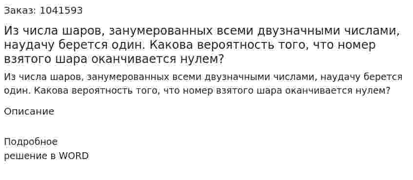 Из числа шаров, занумерованных всеми двузначными числами, наудачу берется один. Какова вероятность того, что номер взятого шара оканчивается нулем?  