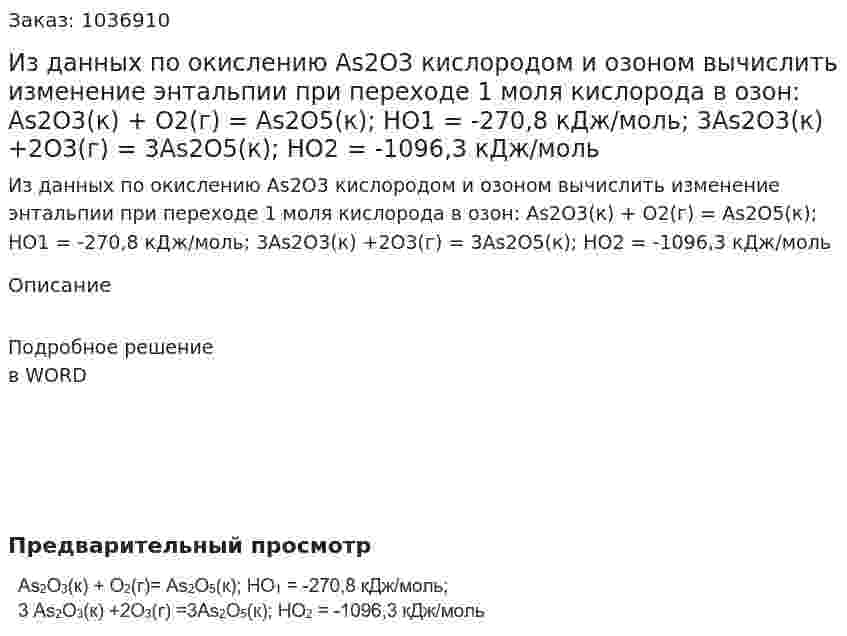 Из данных по окислению As2O3 кислородом и озоном вычислить  изменение энтальпии при переходе 1 моля кислорода в озон:  As2O3(к) + O2(г) = As2O5(к); HО1 = -270,8 кДж/моль;  3As2O3(к) +2O3(г) = 3As2O5(к); HО2 = -1096,3 кДж/моль 