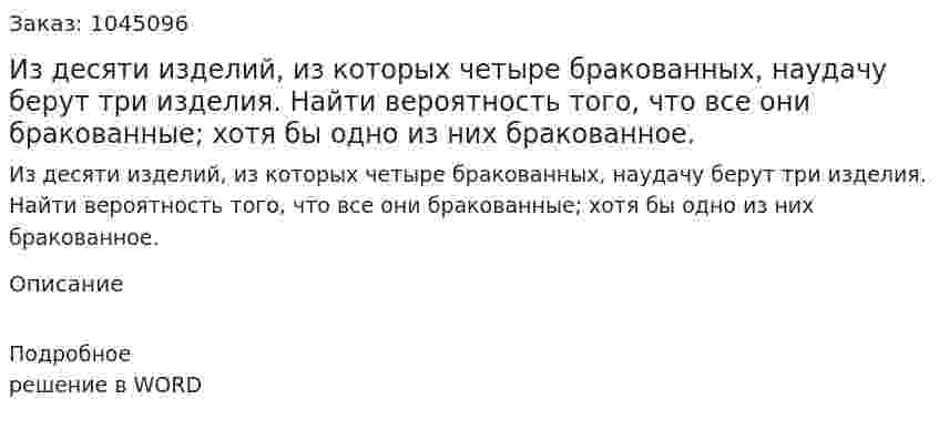 Из десяти изделий, из которых четыре бракованных, наудачу берут три изделия. Найти вероятность того, что все они бракованные; хотя бы одно из них бракованное. 