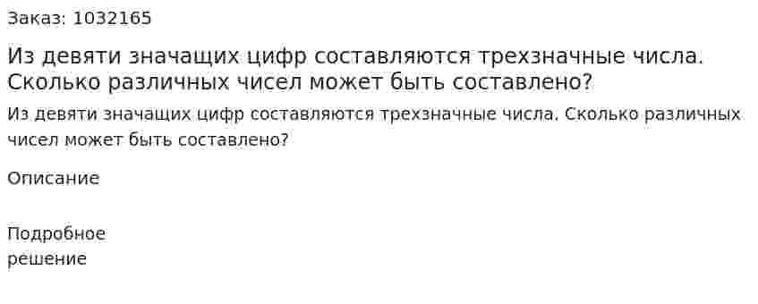 Из девяти значащих цифр составляются трехзначные числа. Сколько различных чисел может быть составлено? 