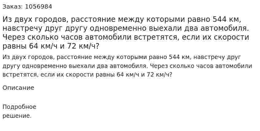 Из двух городов, расстояние между которыми равно 544 км, навстречу друг другу одновременно выехали два автомобиля. Через сколько часов автомобили встретятся, если их скорости равны 64 км/ч и 72 км/ч? 