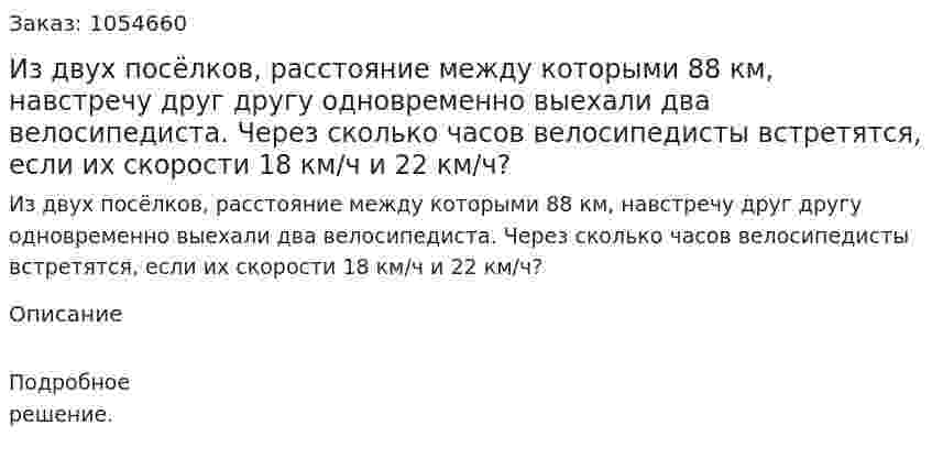 Из двух посёлков, расстояние между которыми 88 км, навстречу друг другу одновременно выехали два велосипедиста. Через сколько часов велосипедисты встретятся, если их скорости 18 км/ч и 22 км/ч? 