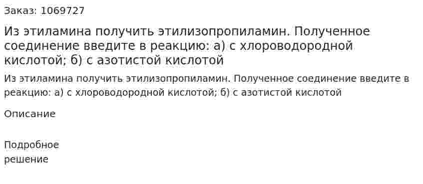 Из этиламина получить этилизопропиламин. Полученное соединение введите в реакцию: а) с хлороводородной кислотой; б) с азотистой кислотой 