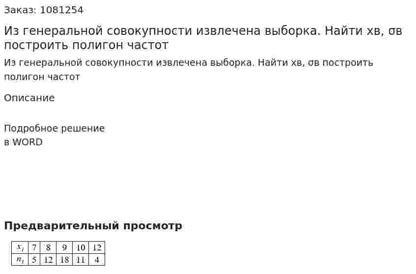 Из генеральной совокупности извлечена выборка. Найти  xв, σв построить полигон частот 