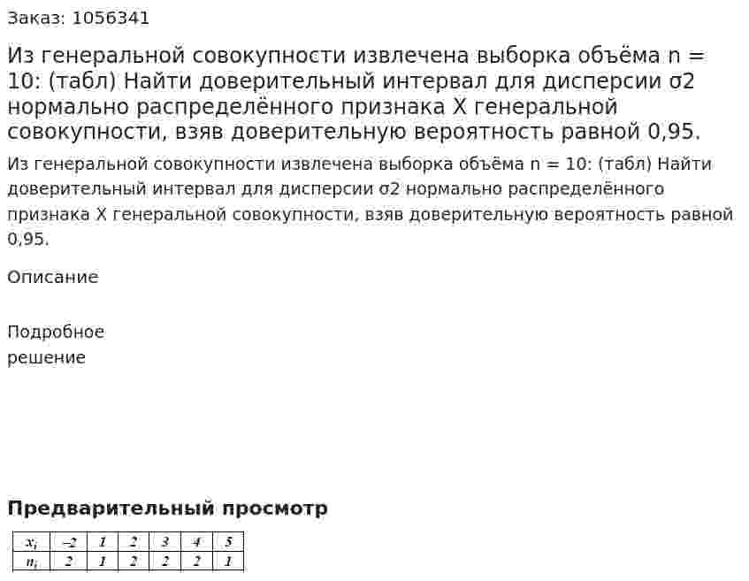 Из генеральной совокупности извлечена выборка объёма n = 10: (табл) Найти доверительный интервал для дисперсии σ2 нормально распределённого признака X генеральной совокупности, взяв доверительную вероятность равной 0,95. 