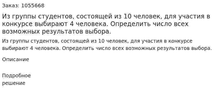 Из группы студентов, состоящей из 10 человек, для участия в конкурсе выбирают 4 человека. Определить число всех возможных результатов выбора.  