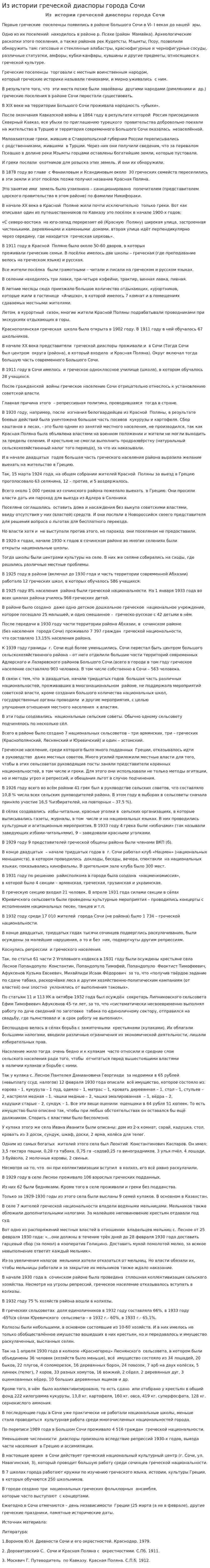 Из истории греческой диаспоры города Сочи