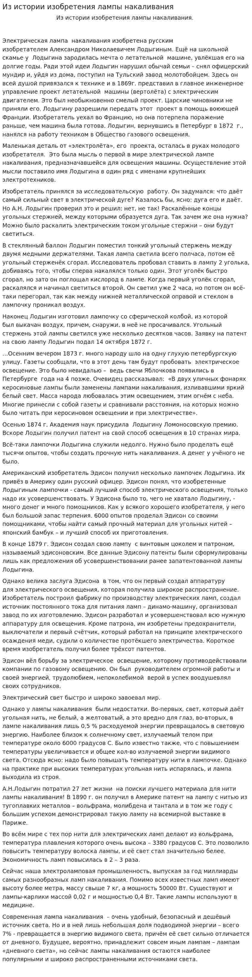 Из истории изобретения лампы накаливания
