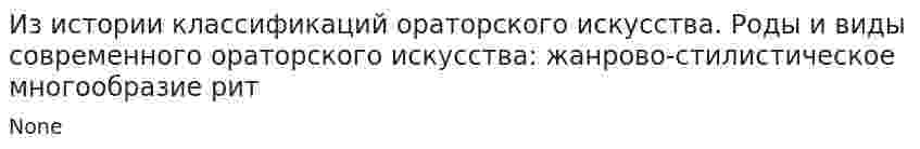 Из истории классификаций ораторского искусства. Роды и виды современного ораторского искусства: жанрово-стилистическое многообразие рит