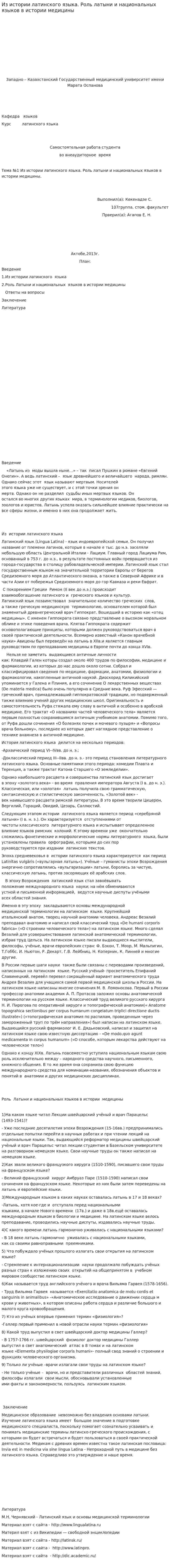 Из истории латинского языка. Роль латыни и национальных языков в истории медицины. 2