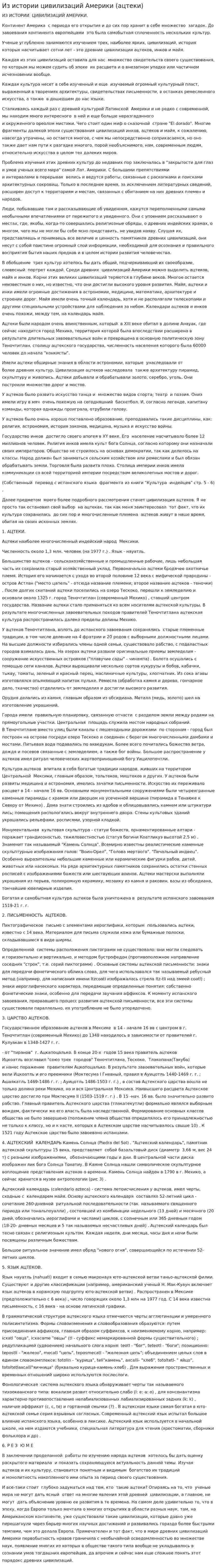Из истории цивилизаций Америки (ацтеки)