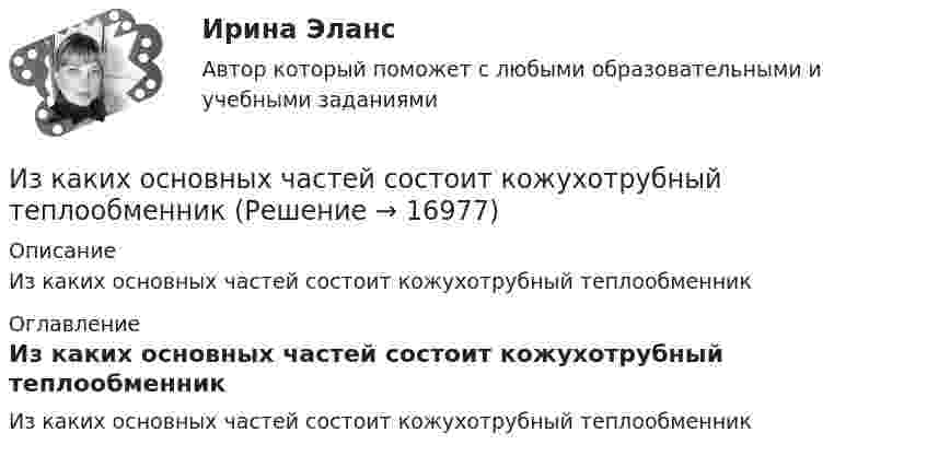      
          Описание
          Из каких основных частей состоит кожухотрубный теплообменник 
          Оглавление
          Из каких основных частей состоит кожухотрубный теплообменник 
            
            
            Из каких видов складывается полная деформация при однократном загружении бетонного элемента кратковременной нагрузкой? ТулГУИз каких основных частей состоит кожухотрубный теплообменникИз каких основных частей состоит резервуар? ТулГУИз каких основных частей состоит резервуар? ТулГУИз какого материала выполнены щетки асинхронного электродвигателя с фазным ротором?  Выберите один ответ:  a. Из алюминия;  b. Из меди;  c. Из графита; d. Из электротехнической стали;  e. Из полиуретана.Из какого материала выполняются затяжки предварительно напряжённых балок?  ТулГУИз какого материала изготавливается заземляющее устройство Выберите один ответ: a.пропитанной древесины b.металла c.бетонаИздержки, связанные с оценкой имущества должника,...Издержки, связанные с падением стоимости компании в результате неэффективной работы в период, предшествующий банкротству, - это .. издержкиИз десяти билетов выигрышными являются три. Наугад выбираются пять билетов. Найти вероятность того, что только один из них выигрышный.Из жести вырезали три одинаковые детали в виде эллипса. Две детали разрезали: одну – пополам вдоль оси симметрии, а вторую – на четыре одинаковые части. Затем все части отодвинули друг от друга на одинаковое расстояние и расставили Из жести вырезали три одинаковые детали в виде эллипса. Две детали разрезали пополам вдоль разных осей симмеИз-за неисправности двигателя в порт Новороссийска вошел траулер «Tamango» под норвежским флагом. Власти порта согласились оказать помощь в устранении поломки, в связи с чем на борт судна были направлены специалистыИз заявления директора детского дома № 37 следовало, что несколько воспитанников и  воспитанниц детского  дома  (от 12 до  14 лет),  вероятно, подвергались насилию сексуального характера 