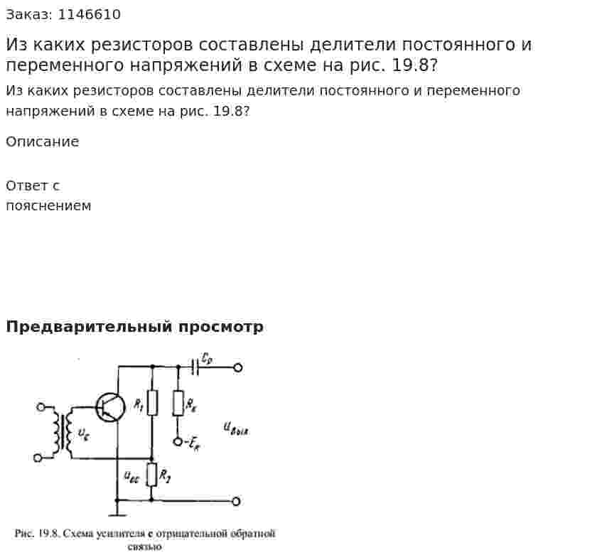 Из каких резисторов составлены делители постоянного и переменного напряжений в схеме на рис. 19.8? 