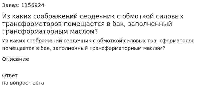 Из каких соображений сердечник с обмоткой силовых трансформаторов помещается в бак, заполненный трансформаторным маслом?