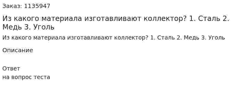 Из какого материала изготавливают коллектор? 1.	Сталь 2.	Медь 3.	Уголь 