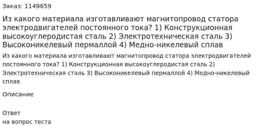 Из какого материала изготавливают магнитопровод статора электродвигателей постоянного тока?   1) Конструкционная высокоуглеродистая сталь  2) Электротехническая сталь  3) Высоконикелевый пермаллой  4) Медно-никелевый сплав  