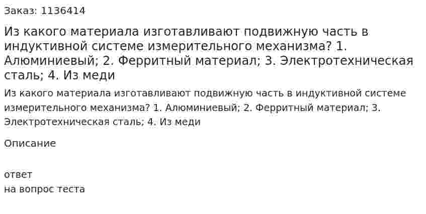 Из какого материала изготавливают подвижную часть в индуктивной системе измерительного механизма?  1.	Алюминиевый;  2.	Ферритный материал;  3.	Электротехническая сталь;  4.	Из меди 