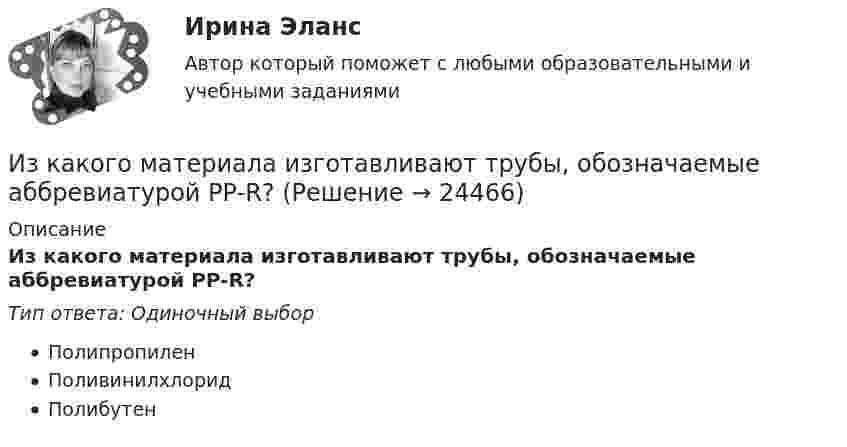      
          Описание
          Из какого материала изготавливают трубы, обозначаемые аббревиатурой PP-R?Тип ответа: Одиночный выборПолипропиленПоливинилхлоридПолибутен  
            
            
            Из какого материала изготавливается заземляющее устройство Выберите один ответ: a.пропитанной древесины b.металла c.бетонаИз какого материала изготавливают трубы, обозначаемые аббревиатурой PP-R?Из капиллярной трубки по каплям вытекает глицерин. Диаметр шейки капли в момент отрыва равен 3 мм. Определите коэффициент поверхностного натяжения глицерина, если масса 75 капель равна 429 г.Из катодной трубки на диафрагму с узкой прямоугольной щелью нормально к плоскости диафрагмы направлен поток моноэнергетических электронов. Определить анодное напряжение трубки, если известно, что на экране, отстоящем от щели на расстоянииИз колоды в 36 карт наугад выбирают 4 карты. Какова вероятность того, что все они разной масти?Из колоды карт в 36 листов последовательно, с последующим возвращением в колоду извлекаются 16 карт. Наивероятнейшее число появлений карты пиковой масти равно…Излишки, выявленные при инвентаризации, подлежат …Из заявления директора детского дома № 37 следовало, что несколько воспитанников и  воспитанниц детского  дома  (от 12 до  14 лет),  вероятно, подвергались насилию сексуального характера Из каждого миллиона атомов радиоактивного изотопа каждую секунду распадается 200 атомов. Определить период полураспада Т1/2 изотопа.Из каких видов складывается полная деформация при однократном загружении бетонного элемента кратковременной нагрузкой? ТулГУИз каких основных частей состоит кожухотрубный теплообменникИз каких основных частей состоит резервуар? ТулГУИз каких основных частей состоит резервуар? ТулГУИз какого материала выполнены щетки асинхронного электродвигателя с фазным ротором?  Выберите один ответ:  a. Из алюминия;  b. Из меди;  c. Из графита; d. Из электротехнической стали;  e. Из полиуретана.