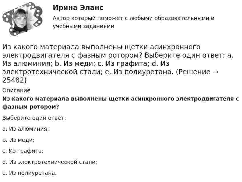      
          Описание
          Из какого материала выполнены щетки асинхронного электродвигателя с фазным ротором? Выберите один ответ: a. Из алюминия; b. Из меди; c. Из графита;d. Из электротехнической стали; e. Из полиуретана.  
            
            
            Из каких основных частей состоит резервуар? ТулГУИз какого материала выполнены щетки асинхронного электродвигателя с фазным ротором?  Выберите один ответ:  a. Из алюминия;  b. Из меди;  c. Из графита; d. Из электротехнической стали;  e. Из полиуретана.Из какого материала выполняются затяжки предварительно напряжённых балок?  ТулГУИз какого материала изготавливается заземляющее устройство Выберите один ответ: a.пропитанной древесины b.металла c.бетонаИз какого материала изготавливают трубы, обозначаемые аббревиатурой PP-R?Из капиллярной трубки по каплям вытекает глицерин. Диаметр шейки капли в момент отрыва равен 3 мм. Определите коэффициент поверхностного натяжения глицерина, если масса 75 капель равна 429 г.Из катодной трубки на диафрагму с узкой прямоугольной щелью нормально к плоскости диафрагмы направлен поток моноэнергетических электронов. Определить анодное напряжение трубки, если известно, что на экране, отстоящем от щели на расстоянииИз жести вырезали три одинаковые детали в виде эллипса. Две детали разрезали: одну – пополам вдоль оси симметрии, а вторую – на четыре одинаковые части. Затем все части отодвинули друг от друга на одинаковое расстояние и расставили Из жести вырезали три одинаковые детали в виде эллипса. Две детали разрезали пополам вдоль разных осей симмеИз-за неисправности двигателя в порт Новороссийска вошел траулер «Tamango» под норвежским флагом. Власти порта согласились оказать помощь в устранении поломки, в связи с чем на борт судна были направлены специалистыИз заявления директора детского дома № 37 следовало, что несколько воспитанников и  воспитанниц детского  дома  (от 12 до  14 лет),  вероятно, подвергались насилию сексуального характера Из каждого миллиона атомов радиоактивного изотопа каждую секунду распадается 200 атомов. Определить период полураспада Т1/2 изотопа.Из каких видов складывается полная деформация при однократном загружении бетонного элемента кратковременной нагрузкой? ТулГУИз каких основных частей состоит кожухотрубный теплообменник
