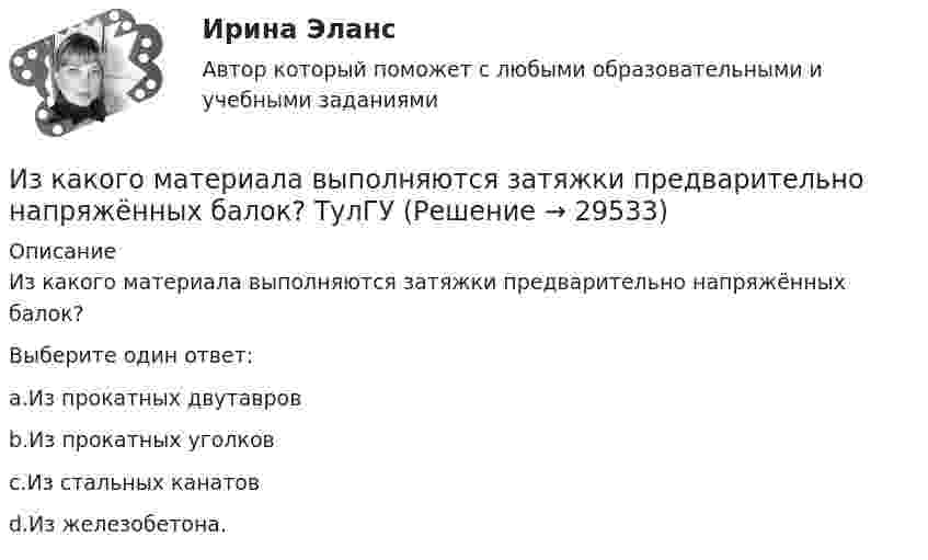      
          Описание
          Из какого материала выполняются затяжки предварительно напряжённых балок?Выберите один ответ:a.Из прокатных двутавровb.Из прокатных уголковc.Из стальных канатовd.Из железобетона.  
            
            
            Из какого материала выполнены щетки асинхронного электродвигателя с фазным ротором?  Выберите один ответ:  a. Из алюминия;  b. Из меди;  c. Из графита; d. Из электротехнической стали;  e. Из полиуретана.Из какого материала выполняются затяжки предварительно напряжённых балок?  ТулГУИз какого материала изготавливается заземляющее устройство Выберите один ответ: a.пропитанной древесины b.металла c.бетонаИз какого материала изготавливают трубы, обозначаемые аббревиатурой PP-R?Из капиллярной трубки по каплям вытекает глицерин. Диаметр шейки капли в момент отрыва равен 3 мм. Определите коэффициент поверхностного натяжения глицерина, если масса 75 капель равна 429 г.Из катодной трубки на диафрагму с узкой прямоугольной щелью нормально к плоскости диафрагмы направлен поток моноэнергетических электронов. Определить анодное напряжение трубки, если известно, что на экране, отстоящем от щели на расстоянииИз колоды в 36 карт наугад выбирают 4 карты. Какова вероятность того, что все они разной масти?Из жести вырезали три одинаковые детали в виде эллипса. Две детали разрезали пополам вдоль разных осей симмеИз-за неисправности двигателя в порт Новороссийска вошел траулер «Tamango» под норвежским флагом. Власти порта согласились оказать помощь в устранении поломки, в связи с чем на борт судна были направлены специалистыИз заявления директора детского дома № 37 следовало, что несколько воспитанников и  воспитанниц детского  дома  (от 12 до  14 лет),  вероятно, подвергались насилию сексуального характера Из каждого миллиона атомов радиоактивного изотопа каждую секунду распадается 200 атомов. Определить период полураспада Т1/2 изотопа.Из каких видов складывается полная деформация при однократном загружении бетонного элемента кратковременной нагрузкой? ТулГУИз каких основных частей состоит кожухотрубный теплообменникИз каких основных частей состоит резервуар? ТулГУ