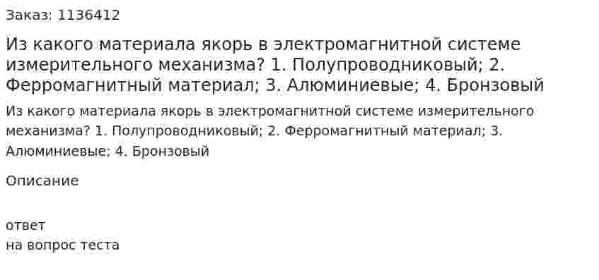 Из какого материала якорь в электромагнитной системе измерительного механизма?  1.	Полупроводниковый;  2.	Ферромагнитный материал;  3.	Алюминиевые;  4.	Бронзовый 