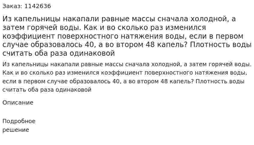 Из капельницы накапали равные массы сначала холодной, а затем горячей воды. Как и во сколько раз изменился коэффициент поверхностного натяжения воды, если в первом случае образовалось 40, а во втором 48 капель? Плотность воды считать оба раза одинаковой 